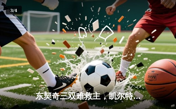 东契奇三双难救主，凯尔特人加时险胜独行侠夺总决赛开门红 - 3