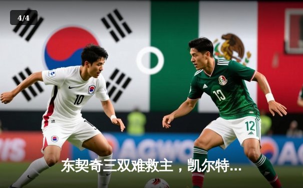 东契奇三双难救主，凯尔特人加时险胜独行侠夺总决赛开门红 - 4