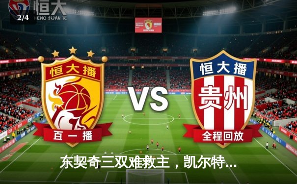 东契奇三双难救主，凯尔特人加时险胜独行侠夺总决赛开门红 - 2
