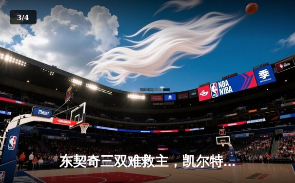 东契奇三双难救主，凯尔特人加时险胜独行侠夺总决赛开门红 - 3