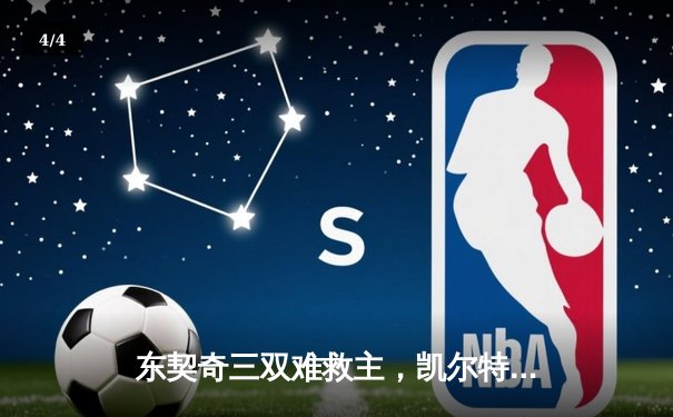 东契奇三双难救主，凯尔特人加时险胜独行侠夺总决赛开门红 - 4