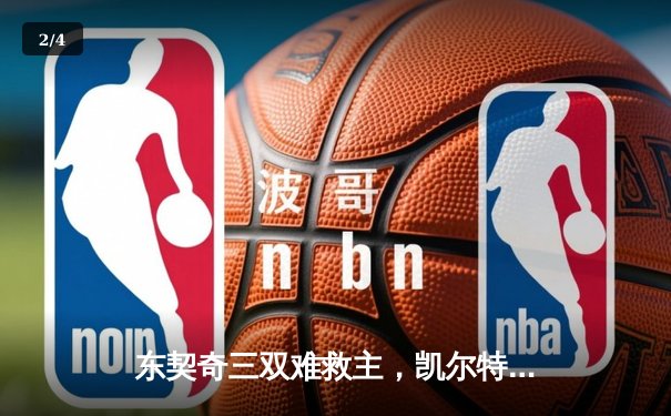 东契奇三双难救主，凯尔特人加时险胜独行侠夺总决赛开门红 - 2