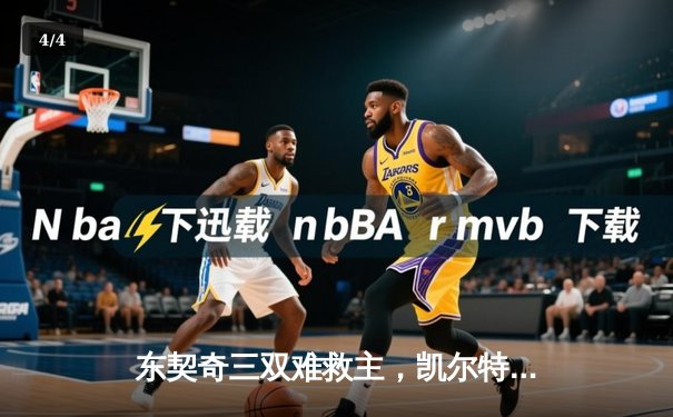 东契奇三双难救主，凯尔特人加时险胜独行侠夺总决赛开门红 - 4