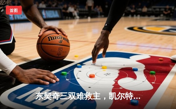 东契奇三双难救主，凯尔特人加时险胜独行侠夺总决赛开门红