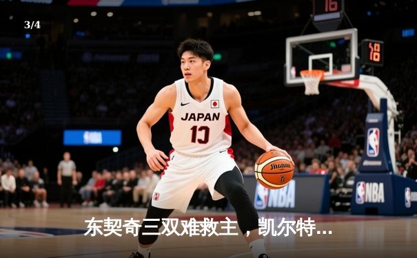 东契奇三双难救主，凯尔特人加时险胜独行侠夺总决赛开门红 - 3