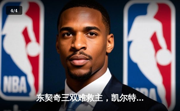 东契奇三双难救主，凯尔特人加时险胜独行侠夺总决赛开门红 - 4