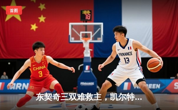 东契奇三双难救主，凯尔特人加时险胜独行侠夺总决赛开门红