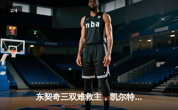 东契奇三双难救主，凯尔特人加时险胜独行侠夺总决赛开门红 - 2