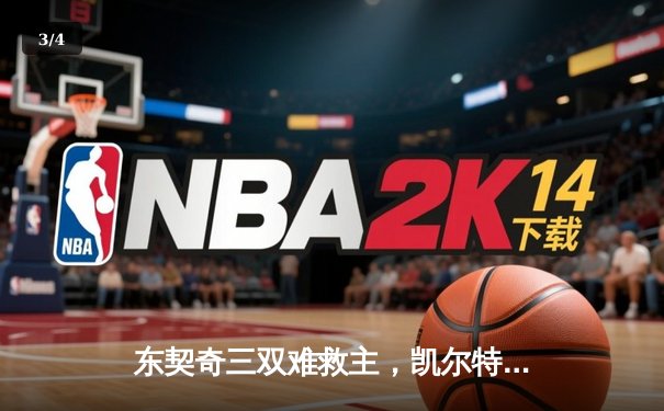 东契奇三双难救主，凯尔特人加时险胜独行侠夺总决赛开门红 - 3