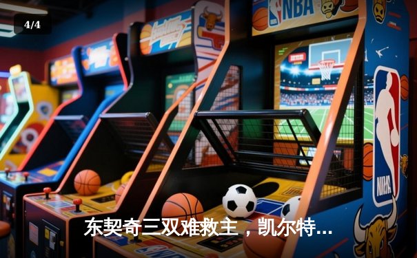 东契奇三双难救主，凯尔特人加时险胜独行侠夺总决赛开门红 - 4