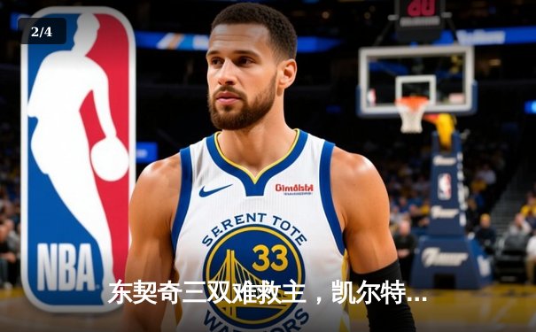 东契奇三双难救主，凯尔特人加时险胜独行侠夺总决赛开门红 - 2