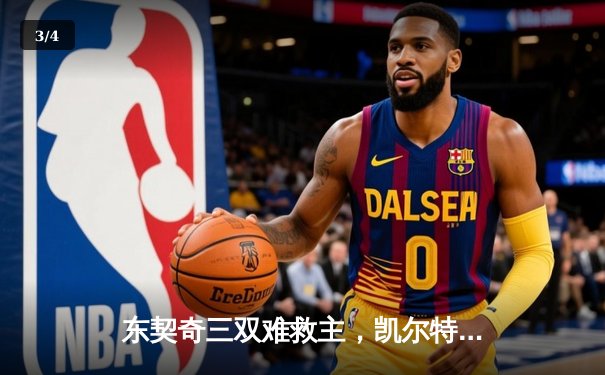东契奇三双难救主，凯尔特人加时险胜独行侠夺总决赛开门红 - 3