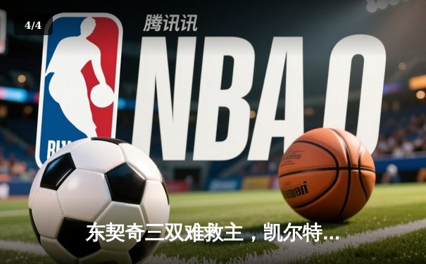 东契奇三双难救主，凯尔特人加时险胜独行侠夺总决赛开门红 - 4