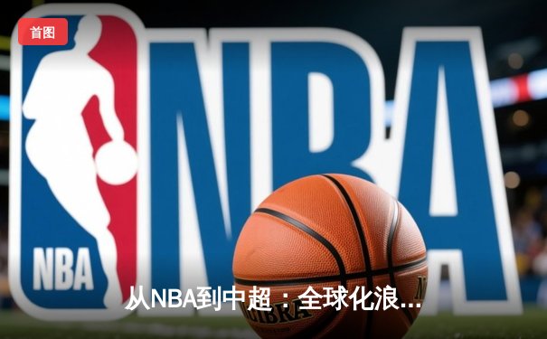 从NBA到中超：全球化浪潮下职业体育的困境与突围