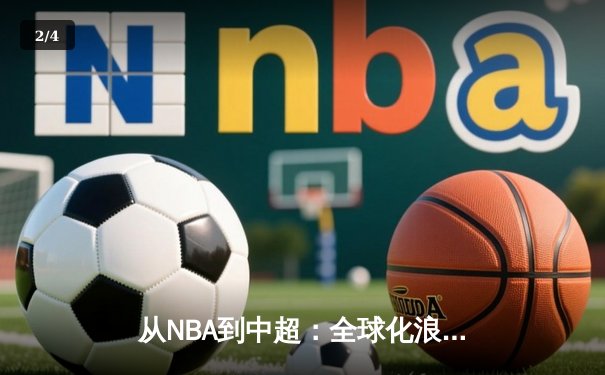从NBA到中超：全球化浪潮下职业体育的困境与突围 - 2
