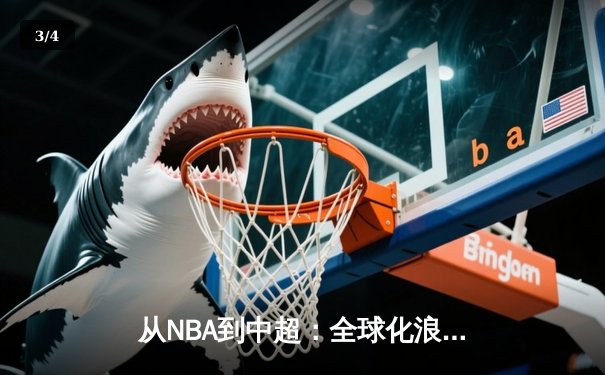 从NBA到中超：全球化浪潮下职业体育的困境与突围 - 3