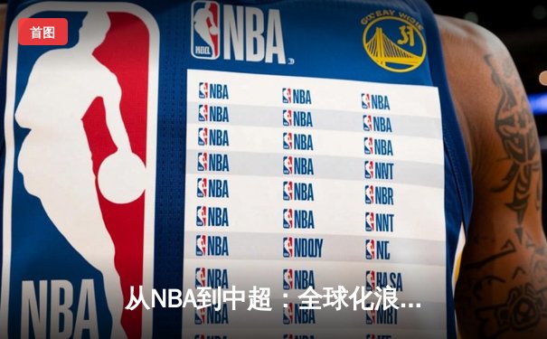 从NBA到中超：全球化浪潮下职业体育的困境与突围