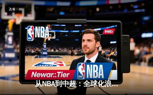 从NBA到中超：全球化浪潮下职业体育的困境与突围 - 2