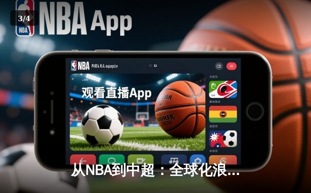 从NBA到中超：全球化浪潮下职业体育的困境与突围 - 3