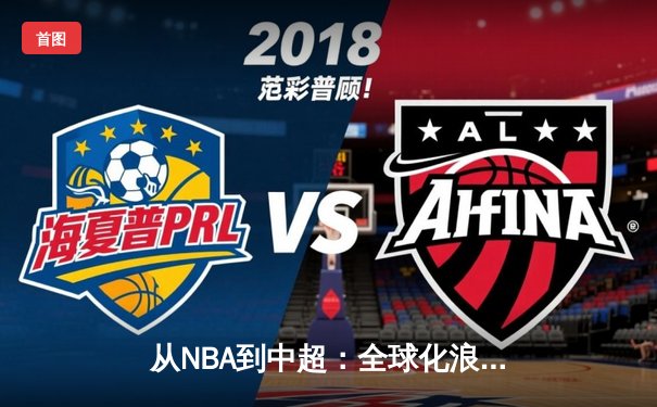 从NBA到中超：全球化浪潮下职业体育的困境与突围