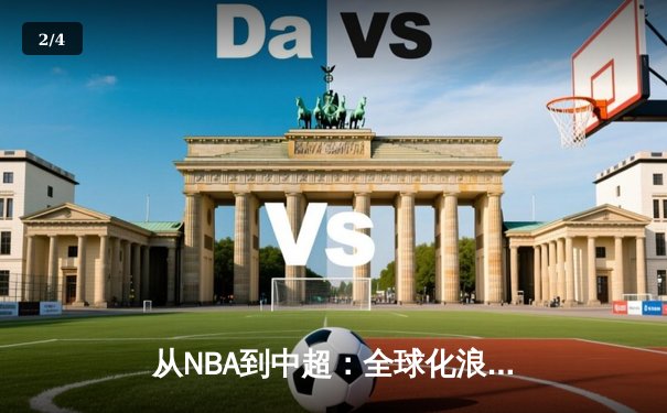 从NBA到中超：全球化浪潮下职业体育的困境与突围 - 2