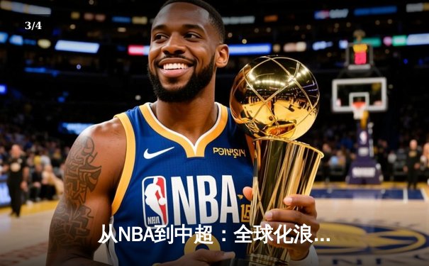 从NBA到中超：全球化浪潮下职业体育的困境与突围 - 3