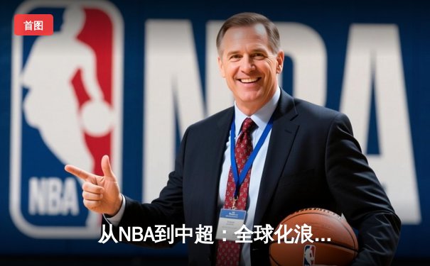 从NBA到中超：全球化浪潮下职业体育的机遇与挑战