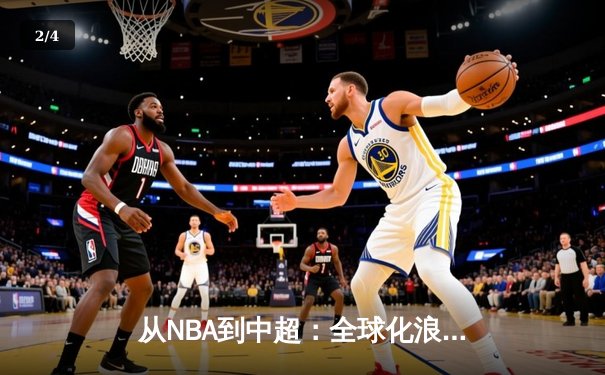 从NBA到中超：全球化浪潮下职业体育的机遇与挑战 - 2